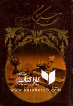 کتاب تحفه حکیم مومن اثر محمد مومن حسینی